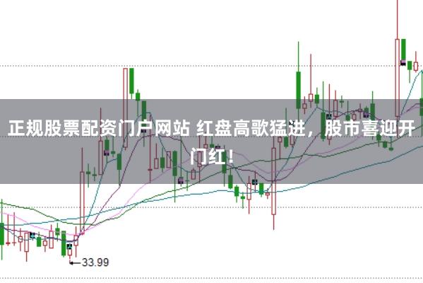 正规股票配资门户网站 红盘高歌猛进，股市喜迎开门红！