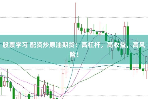 股票学习 配资炒原油期货：高杠杆，高收益，高风险！