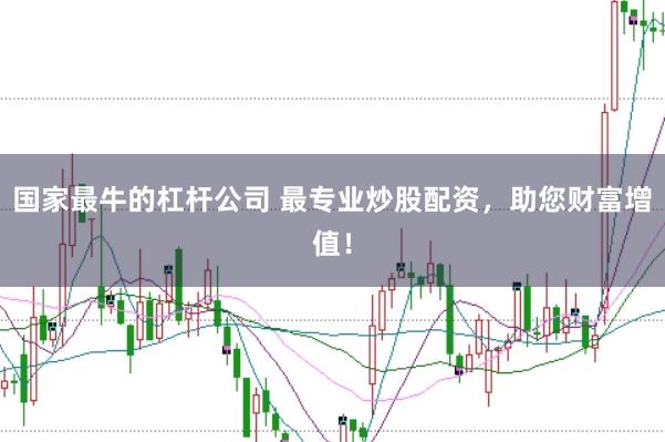 国家最牛的杠杆公司 最专业炒股配资，助您财富增值！